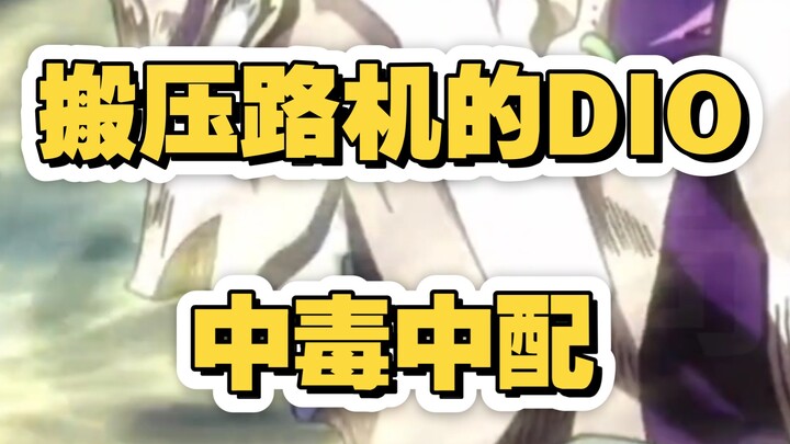 中毒！也要让搬压路机的迪奥说中文~