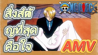 [วันพีซ] AMV | สิ่งสำคัญที่สุดคือใจ