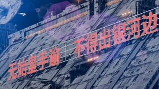 "Daqin Heavy Industry" Border - Emperor Wu Shi Huang's order, no one is allowed to leave the Milky W