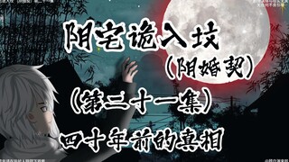 阴宅诡入坟 （阴婚契）第二十一集 四十年前的真相