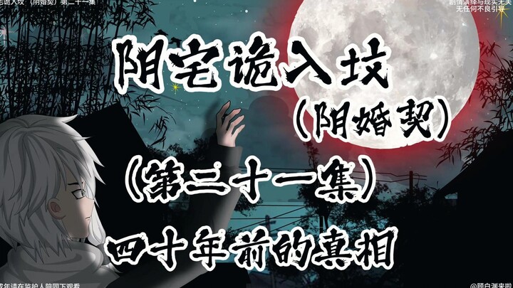 阴宅诡入坟 （阴婚契）第二十一集 四十年前的真相