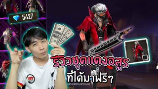 รีวิวชุดแดงอสูร ที่ได้มาฟรีๆ!!