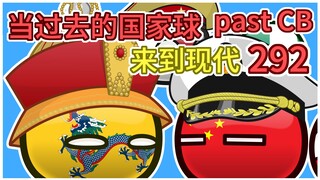 老中：老是背刺我【过去的国家球292】