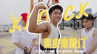假如李彩演Knock是女团舞？五壮汉自编队形敲爆你家门