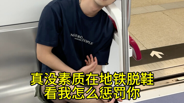 Dare to take off your shoes on the subway? See how I punish you