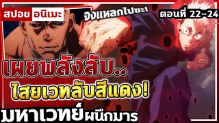 [สปอยอนิเมะ] มหาเวทย์ผนึกมาร ตอนที่ 22-24 จบถาค 1