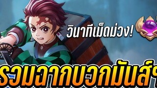 RoVYan Highlight รวมฉากบวกมันส์ๆในแรงก์สุดตึงกับวินาทีเม็ดม่วงทันจิโร่!