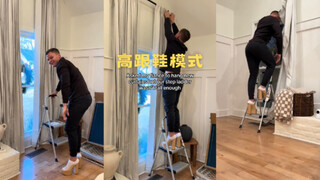 当我的未婚夫去挂新窗帘，但是梯子不够高时