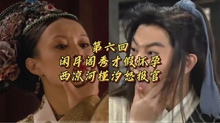 第六回 闲月阁秀才假怀孕 西凉河槿汐怒报官