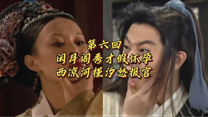 第六回 闲月阁秀才假怀孕 西凉河槿汐怒报官