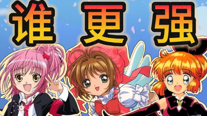 魔法少女业务能力PK!小樱亚梦谁更强？