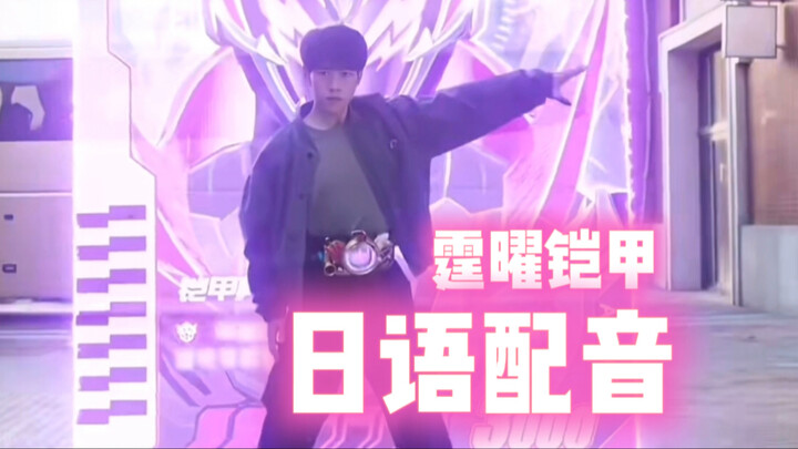 假如东映给铠6配音……