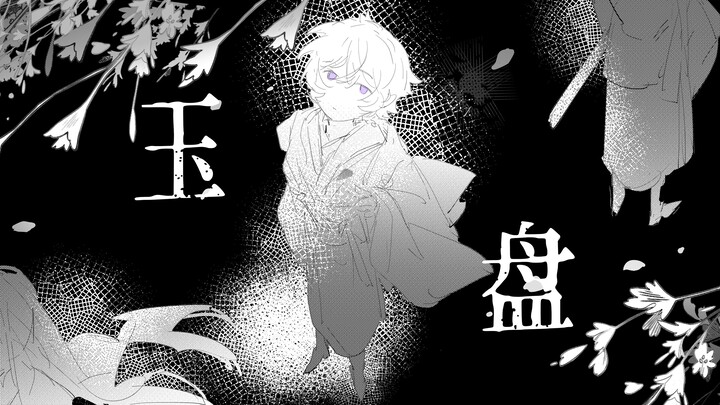 【龙族手书丨路明非中心】玉盘