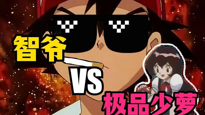 快来看小智大战极品少萝！神奇宝贝离谱配音系列【011】
