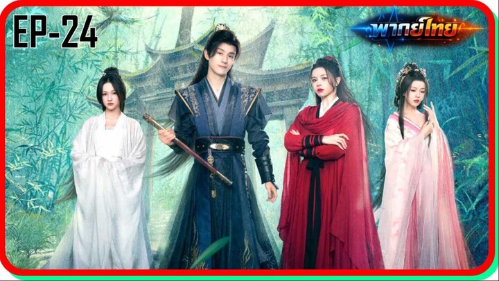 👉ฝืนชะตาท้าเป็นเซียน EP24(จบ)
