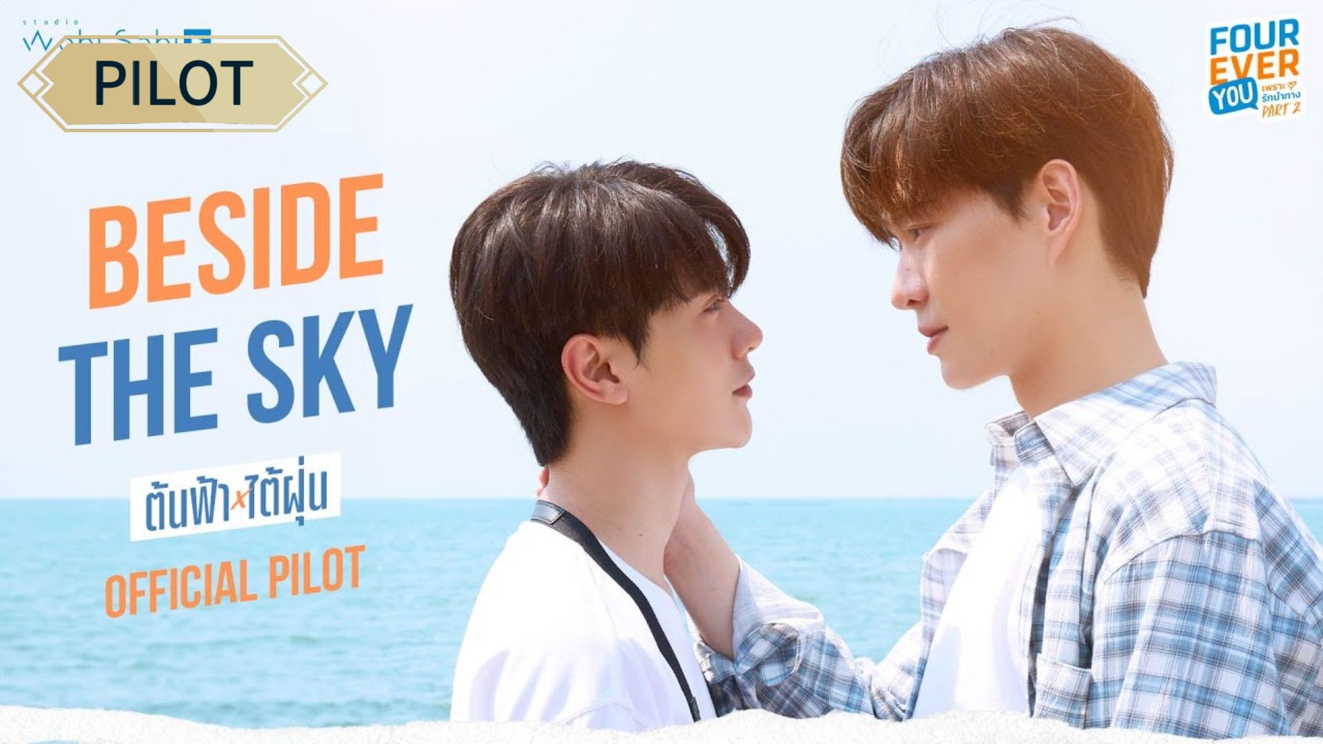 🇹🇭 [2025] BESIDE THE SKY | PILOT EPISODE - BiliBili
