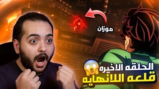 رده فعلى لقاتل الشياطين الموسم الرابع حلقه 8 | قلعه اللانهايه 😱 Demon slayer reaction