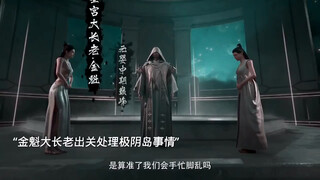 金魁出关处理极阴岛的事情，韩立这也太苟了吧！