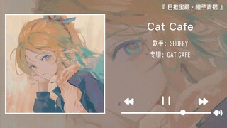 “开口就沦陷的那种”||《Cat Cafe》