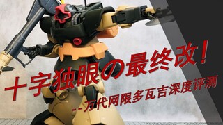 【阿布玩胶】大魔V1.5？难得良心：万代网限MG多瓦吉评测
