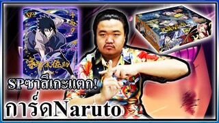 เปิดการ์ดนารูโตะไดโนเสาร์น้อย SP ซาสึเกะแตกลั่นบ้าน!