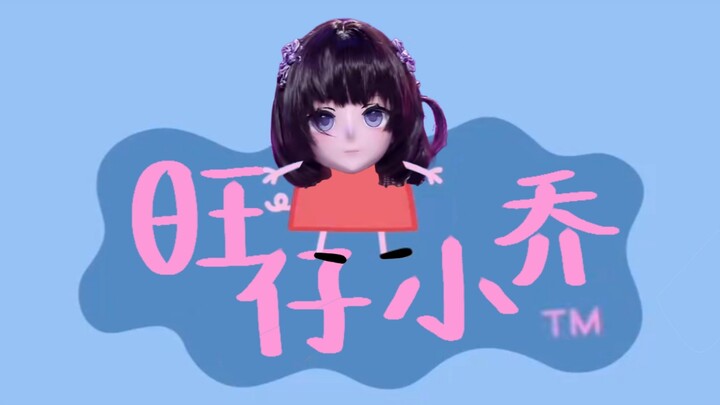 【补档】小 乔 佩 奇 刷 过 几 个 子 2