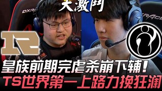 RNG ضد IG: فريق هوانغزو يسحق الخصم في المراحل الأولى وينهار دور الدعم. TheShy ينقذ الموقف بفضل أدائه