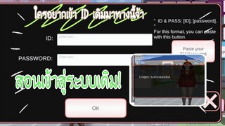 สอนเข้าสู่ระบบเดิม!|sakura school simulator 🤔🥱