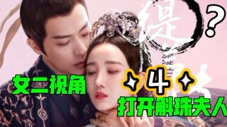 【缇兰传】女二视角打开斛珠夫人4：《麻辣兔头 延迟发病》