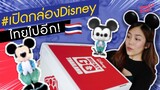 เปิดกล่องดิสนีย์ x ประเทศไทย | Unboxing Haul Disney
