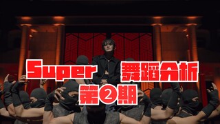【教得贼细】我用街舞基本功解决了《Super》这支舞里一切的不协调｜SEVENTEEN回归新歌Super详细解析2