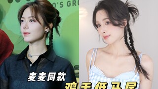 Kepang ikal bulu ayam model yang sama dengan Zhao Jinmai! Membantu penggemar menyelesaikan masalah k