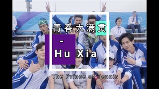 青春大满贯 - HuXia (The Prince of Tennis Closing Theme) [Rom/Pin/Eng]