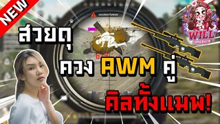 Freefire สวยดุ ควง AWM คู่ คิลทั้งแมพ!