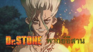 Doctor Stone : เฮาสิสร้างอารยธรรมใหม่ ไทจู๋!! [พากย์นรกภาษาอีสาน]