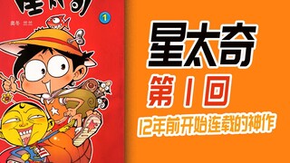 12年前开始连载的经典漫画，《星太奇》第一回！