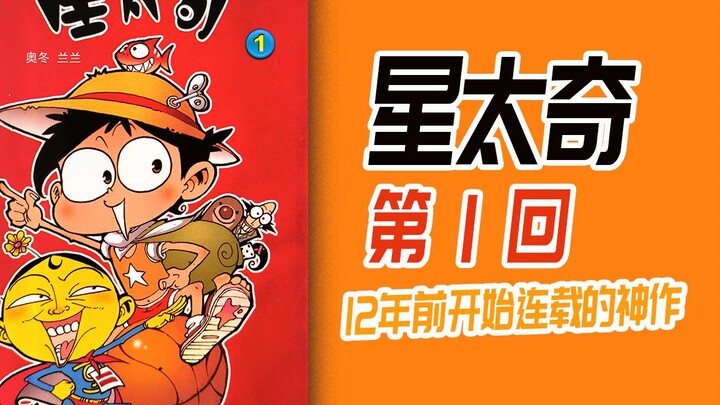 12年前开始连载的经典漫画，《星太奇》第一回！