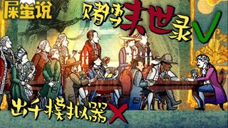 【屎O说】教了你这么多出千手法，可不是让你做条赌狗！