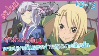 [สปอย]🗺️ยุทธการอาวุธมหาประลัย🗺️[EP.10-12]