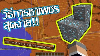 เทคนิคการหาเพชรในมายคราฟ [ Minecraft Tips and Tricks ]