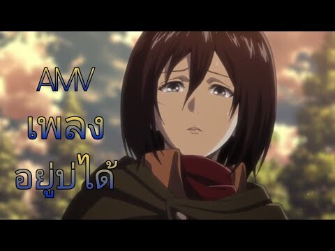 [ AMV ]เพลง อยู่บ่ได้ - เต้ย  อภิวัฒน์ Attack on titan