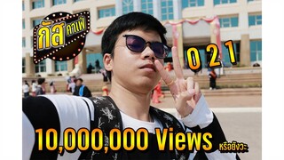กัสคาเฟ่ 2021 - กัส อัคพงษ์ X The OnG「Official MV」