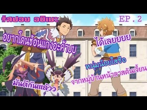 ¦สปอย อนิเมะ¦ หนุ่มน้อยใสซือจากหมู่บ้านหน้าลาสดันเจี้ยน ตอนที่2