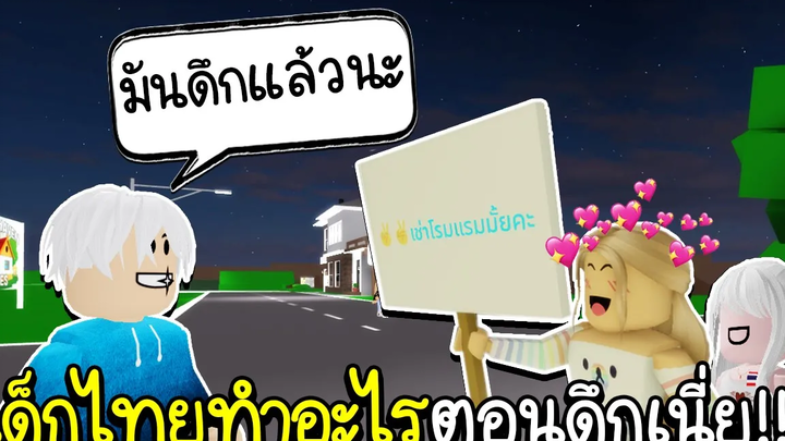 Roblox สุ่มตามไปเล่นกับเด็กไทย! ว่าตอนดึกๆทำอะไรกัน😧😲😳 🏡 Brookhaven follow to play with fans