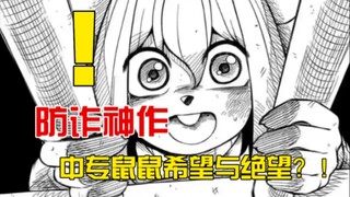 防诈神作？！中专鼠鼠交织于现实的希望与绝望.....《美丽鼠生》或《鼠鼠的一生》