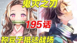 [Kimetsu no Yaiba Bab 195] Bencana alam hilang|Nezuko tiba di medan perang|Dia panik, dia panik, dia