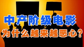 Why are middle-class movies becoming increasingly disgusting and physically unpleasant? [Feng Yan Cr
