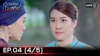 #เรือนไหมมัจจุราช | EP.04 (4/5) | 19 มิ.ย. 67 | one31