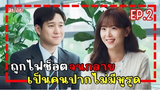 [สปอยซีรี่ย์เกาหลี]  Frankly Speaking พูดตรงๆคงต้องรัก EP.2