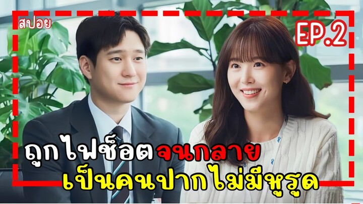 [สปอยซีรี่ย์เกาหลี]  Frankly Speaking พูดตรงๆคงต้องรัก EP.2